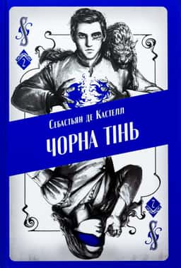 Чорна тінь — Себастьєн де Кастель