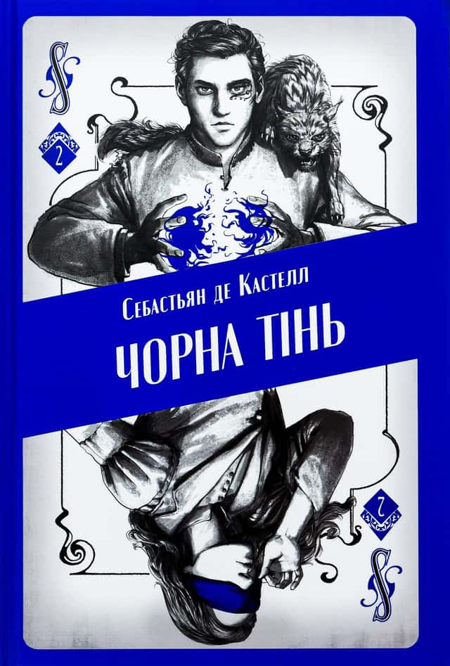 Чорна тінь — Себастьєн де Кастель