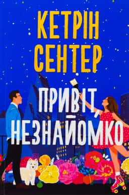 Привіт, незнайомко — Кетрін Сентер