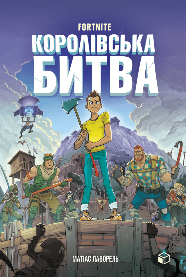 Fortnite. Королівська битва. Книга 1 — Матіас Лаворель