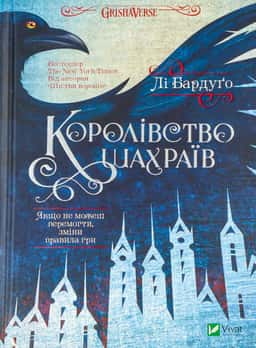 Королівство шахраїв — Лі Бардуґо