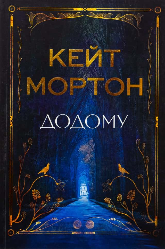 Додому — Кейт Мортон
