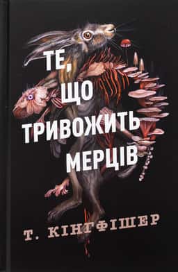 Клятвений солдат. Книга 1. Те, що тривожить мерців — Т. Кінгфішер