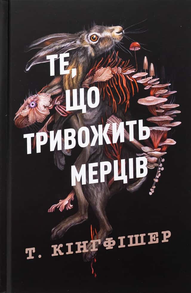 Клятвений солдат. Книга 1. Те, що тривожить мерців — Т. Кінгфішер