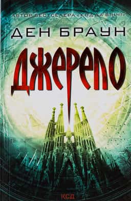 Джерело — Ден Браун