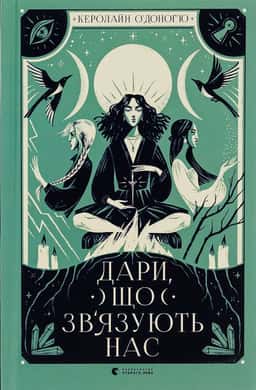 Дари, що зв’язують нас. Книга 2 — Керолайн О'Доног'ю
