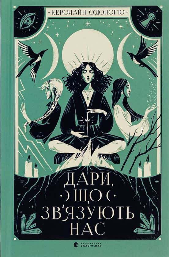 Дари, що зв’язують нас. Книга 2 — Керолайн О'Доног'ю