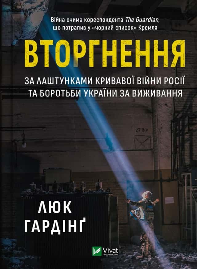 Вторгнення. За лаштунками кривавої війни Росії та боротьба України за виживання — Люк Хардінг