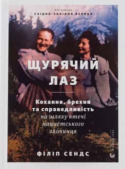 Щурячий лаз. Кохання, брехня та справедливість на шляху втечі нацистського злочинця — Філіп Сендс