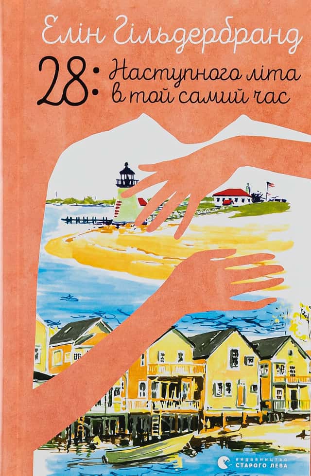 28: Наступного літа в той самий час — Елін Гільдербранд