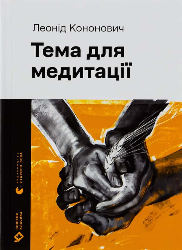 Тема для медитації — Леонід Кононович