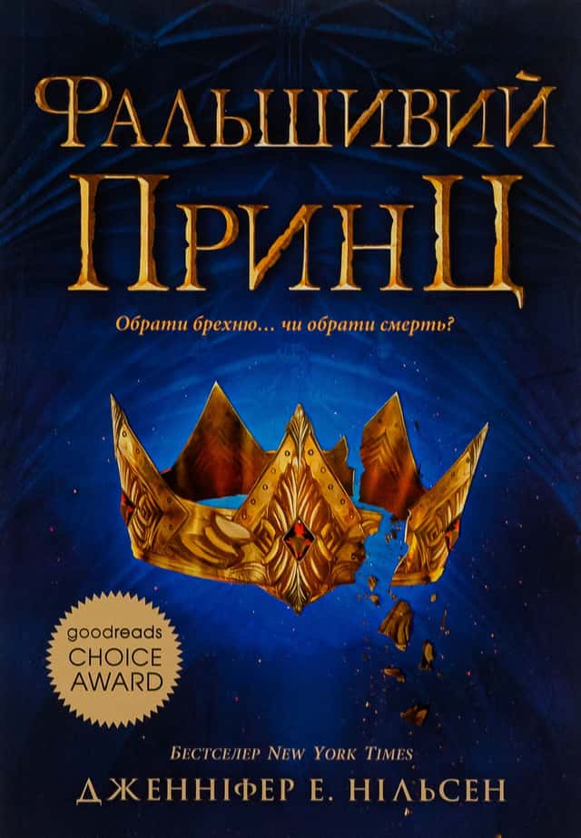 Фальшивий принц. Сходження на трон. Книга 1. — Дженніфер Е. Нільсен