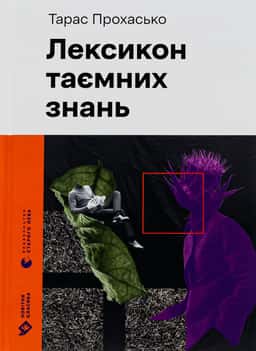 Лексикон таємних знань — Тарас Прохасько