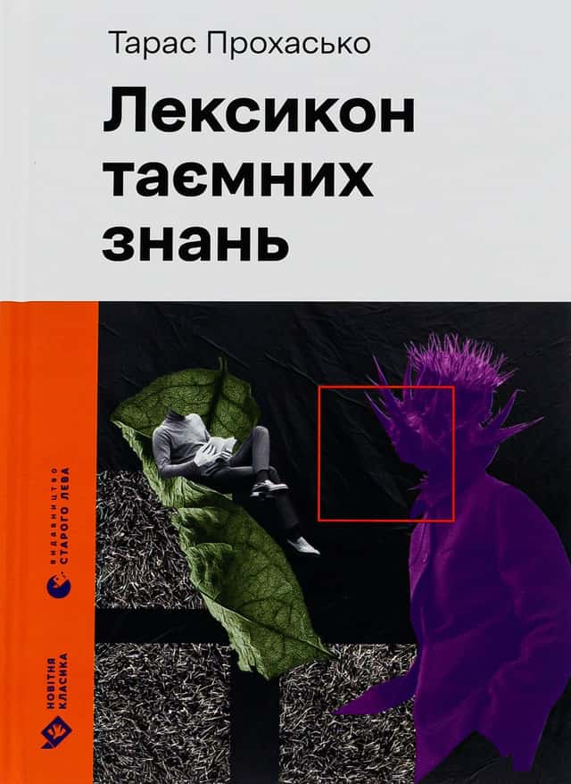 Лексикон таємних знань — Тарас Прохасько