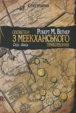Оповістки з Меекханського прикордоння. Схід-Захід. Книга 2 —  Роберт М. Веґнер