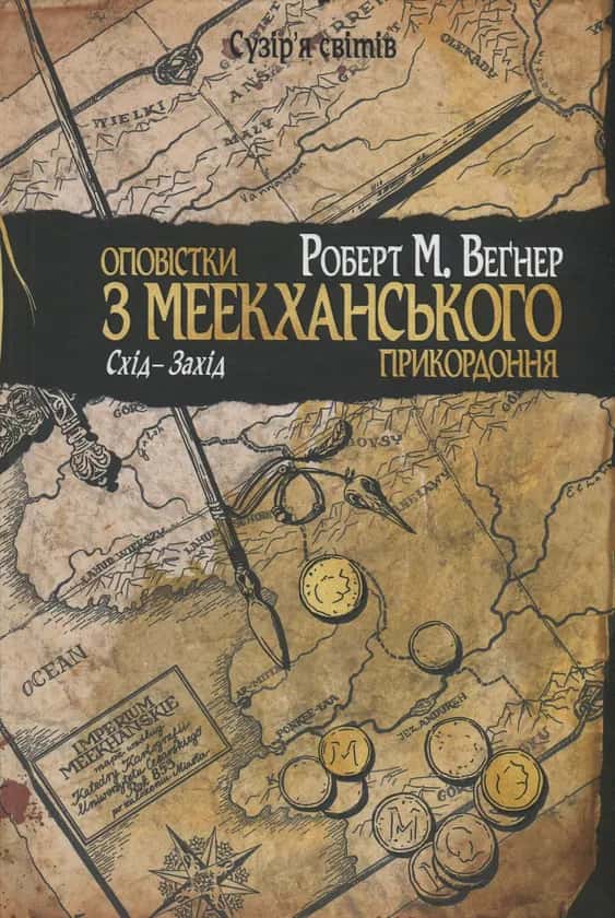 Оповістки з Меекханського прикордоння. Схід-Захід. Книга 2 —  Роберт М. Веґнер