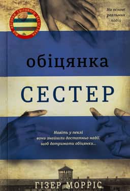 Обіцянка сестер — Гізер Морріс