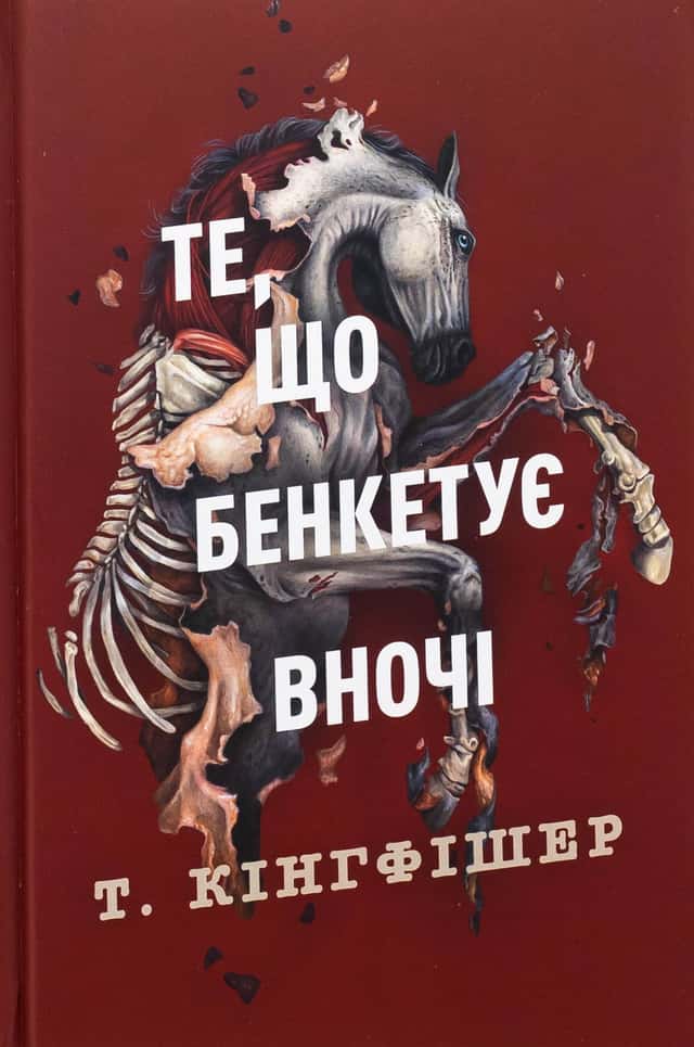 Клятвений солдат. Книга 2. Те, що бенкетує вночі — Т. Кінгфішер