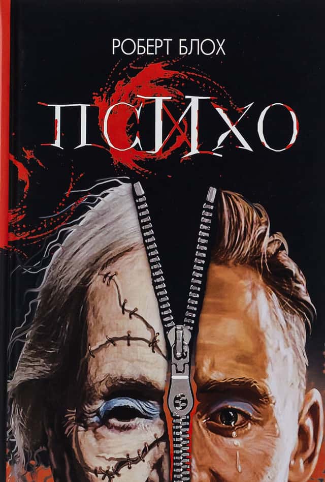 Психо — Роберт Блох