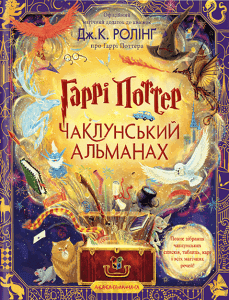 Гаррі Поттер. Чаклунський альманах. Велике ілюстроване видання — Джоан К. Ролінґ