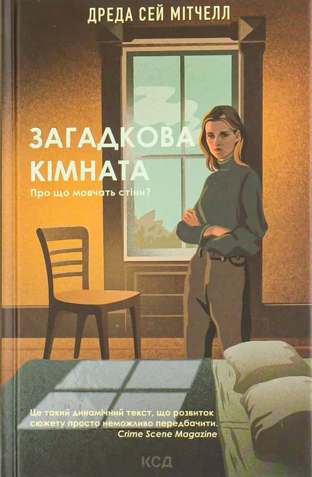 Загадкова кімната — Дреда Сей Мітчелл