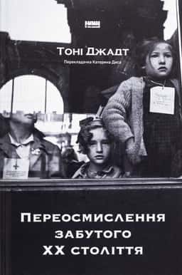 Переосмислення забутого ХХ століття — Тоні Джадт