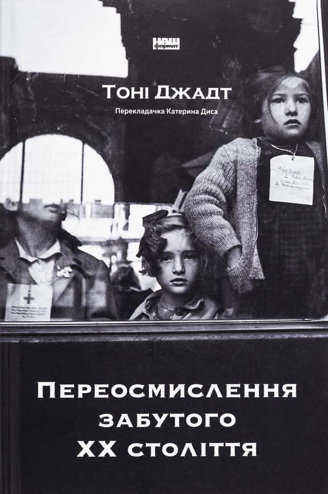 Переосмислення забутого ХХ століття — Тоні Джадт