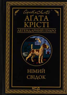 Німий свідок — Німий свідок, Аґата Крісті
