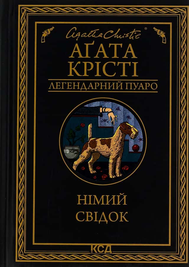 Німий свідок — Німий свідок, Аґата Крісті