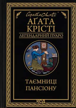 Таємниці пансіону — Аґата Крісті