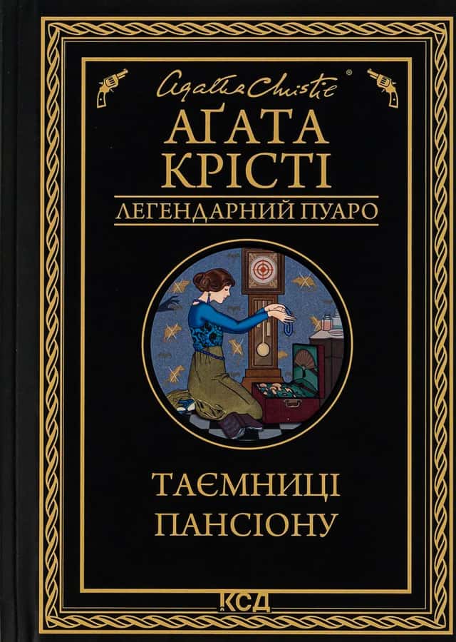 Таємниці пансіону — Аґата Крісті