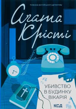 Убивство в будинку вікарія — Аґата Крісті