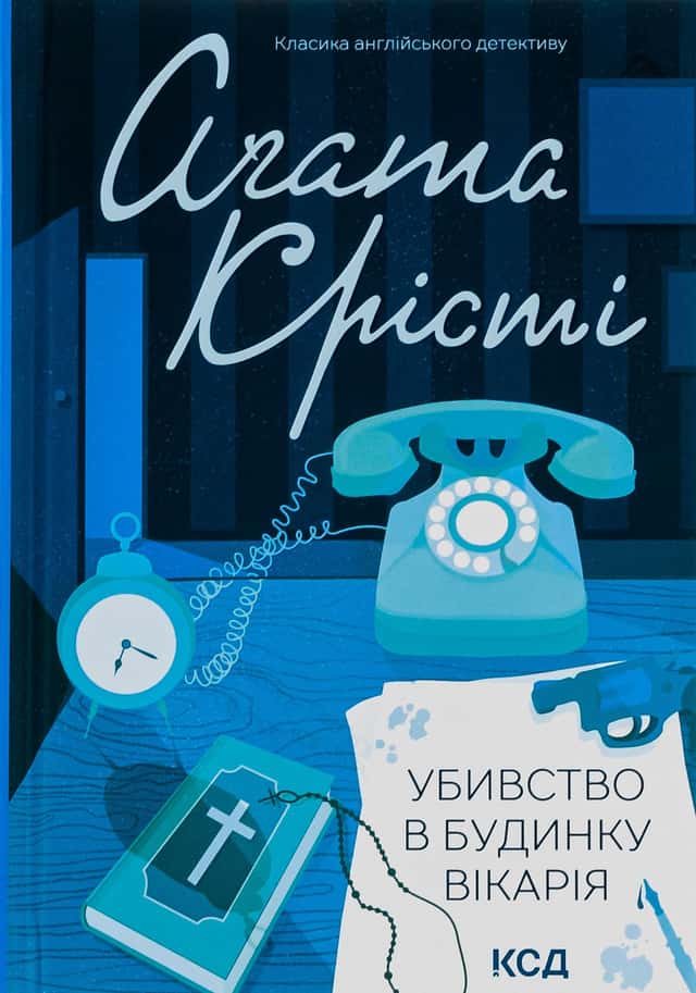 Убивство в будинку вікарія — Аґата Крісті