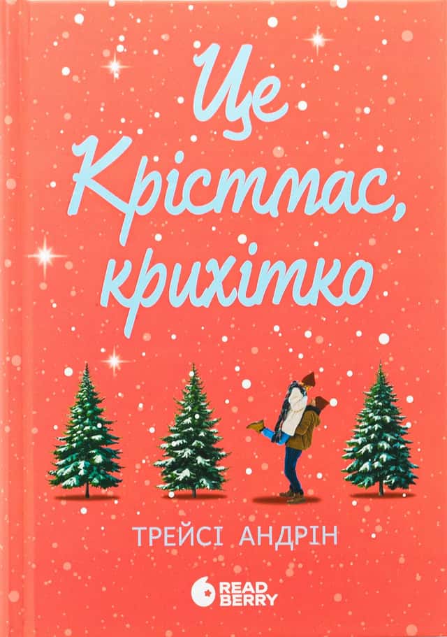 Це Крістмас, крихітко! — Трейсі Андрін