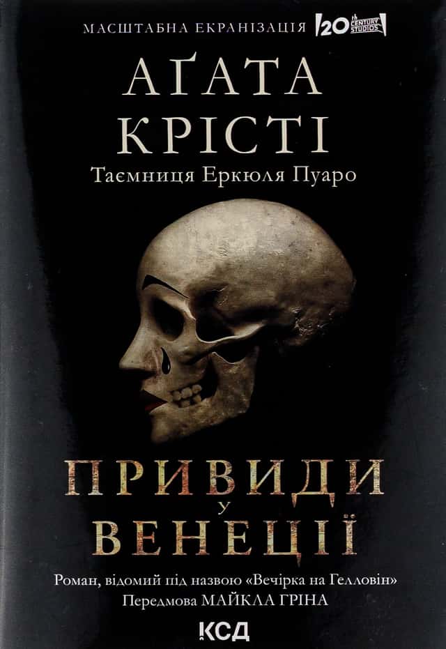 Вечірка на Гелловін (Привиди у Венеції) — Аґата Крісті