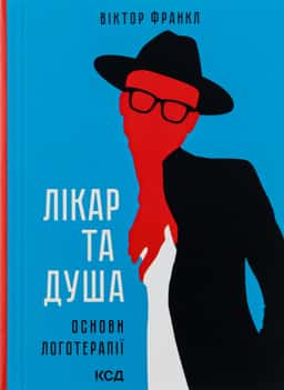 Лікар та душа. Основи логотерапії — Вiктор Франкл