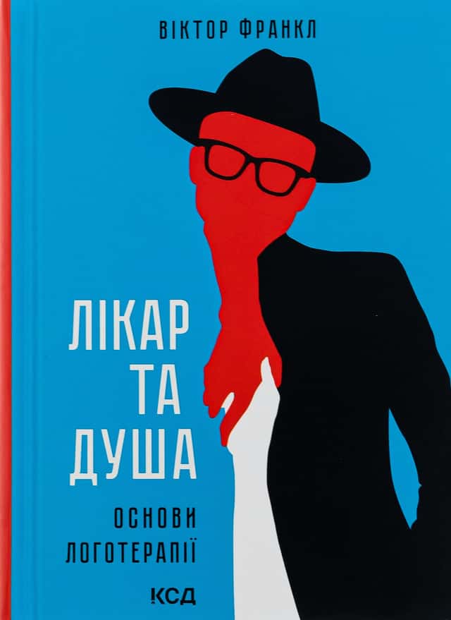 Лікар та душа. Основи логотерапії — Вiктор Франкл