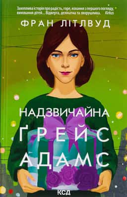 Надзвичайна Ґрейс Адамс — Френ Літтлвуд