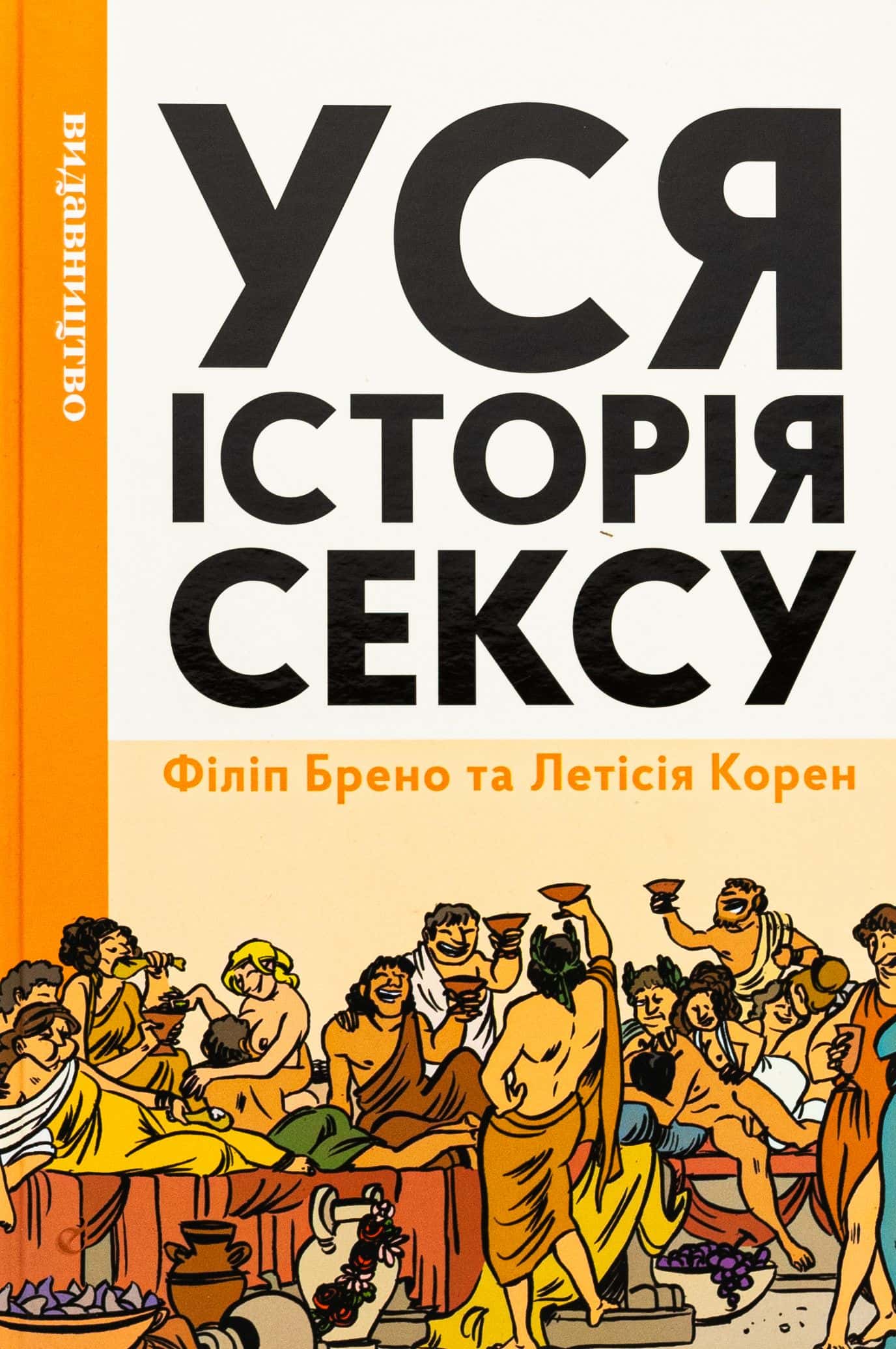 Обкладинка книги «Уся історія сексу» — Філіпп Брено