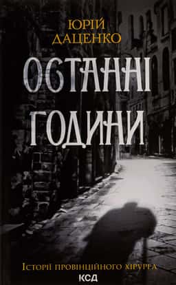 Останні години. Книга 5 — Юрій Даценко