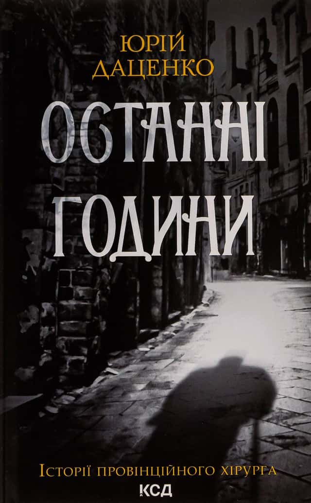 Останні години. Книга 5 — Юрій Даценко