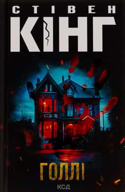 Голлі — Стівен Кінг