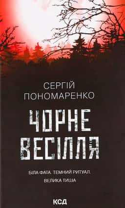Чорне весілля — Сергій Пономаренко