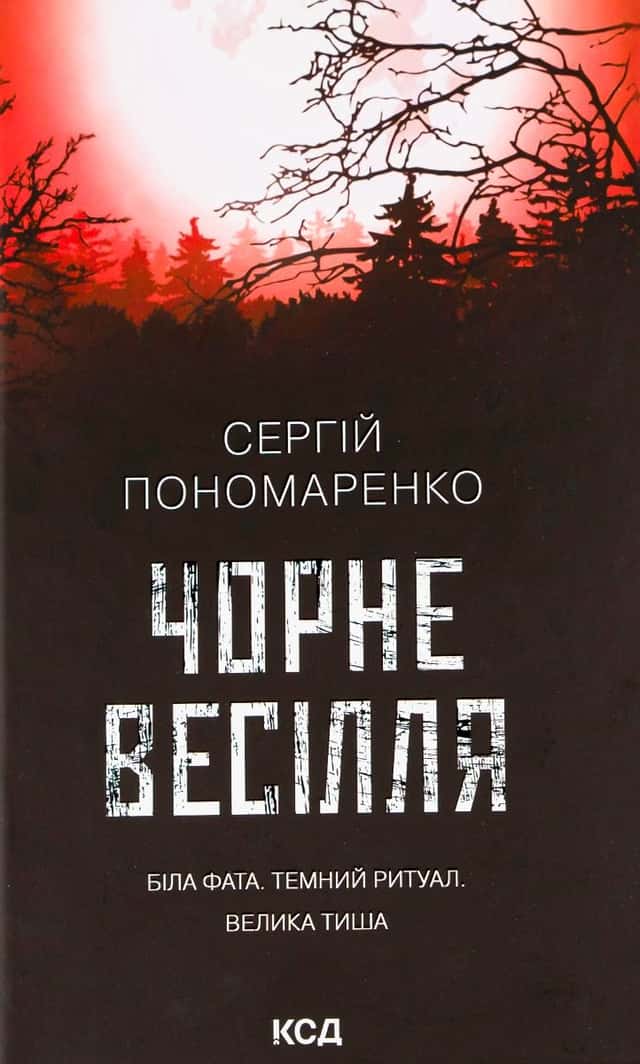 Чорне весілля — Сергій Пономаренко