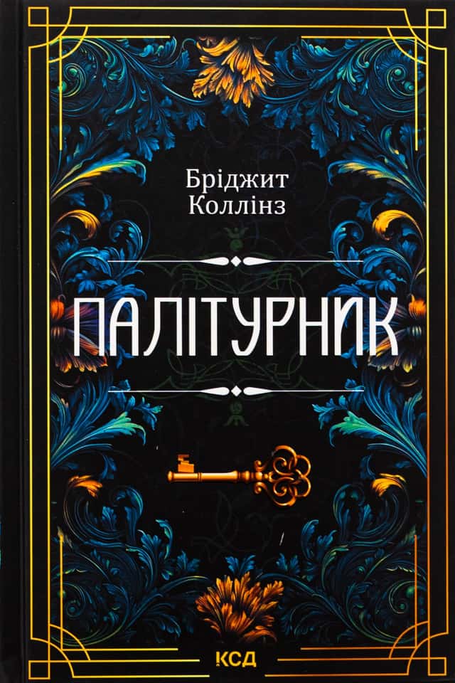Палітурник — Бріджит Коллінз