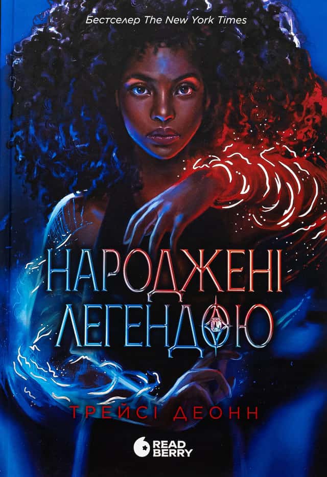 Народжені легендою. Книга 1 — Трейсі Деонн