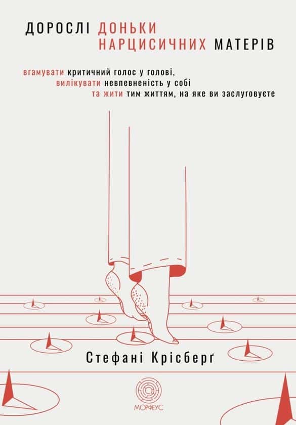 Дорослі доньки нарцисичних матерів — Стефані Крісберґ