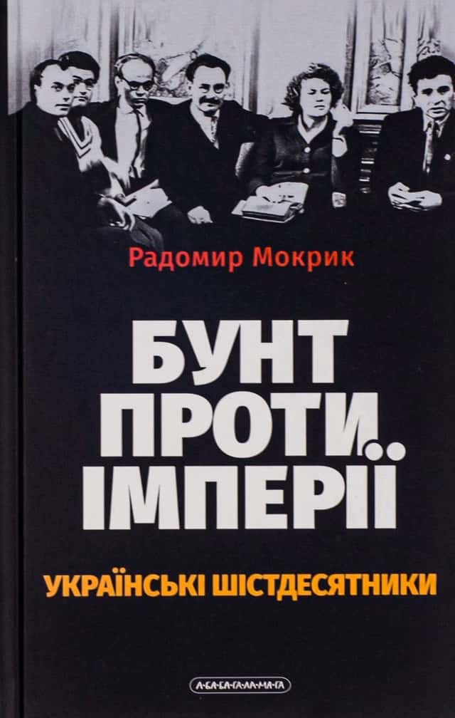 Бунт проти імперії: українські шістдесятники — Родомир Мокрик