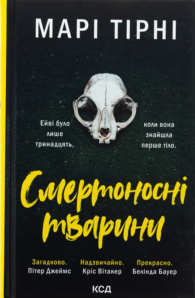 Смертоносні тварини — Марі Тірні