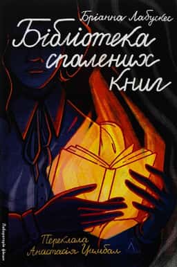 Бібліотека спалених книг — Бріанна Лабускес